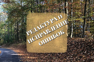 Редактура и исправление ошибок