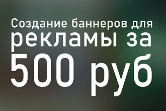 Создание баннеров для рекламы за 500 руб