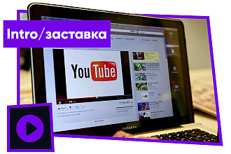 Интро - Intro для YouTube. Заставка для логотипа