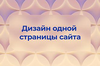 Дизайн одной страницы сайта