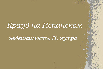 Крауд на Испанском под недвижимость, нутра, IT