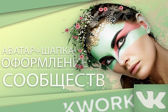 Шапка и аватар для группы ВК