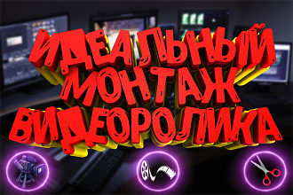 Идеальный Монтаж Видеоролика
