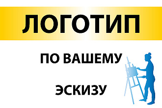 Создам логотип по вашему эскизу в короткие сроки