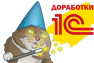 Доработки 1С