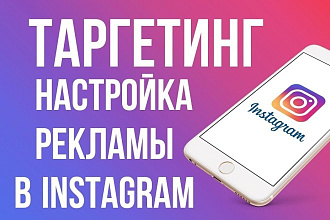 Настройка Таргетинга в Инстаграм и ФБ