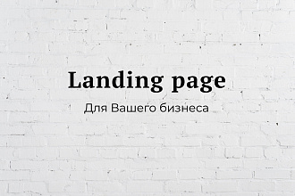 Landing page для вашего бизнеса