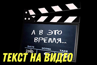 Текст на видео