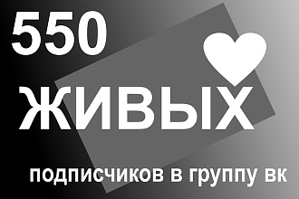 Живые подписчики в контакте, в группу вконтакте