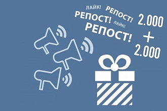 2000 репостов + 2000 лайков ВКонтакте