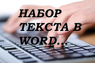 Наберу Ваш текст в Word