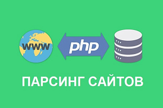 Парсинг интернет-магазинов и других сайтов