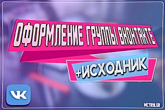 Оформление группы ВКонтакте +исходник