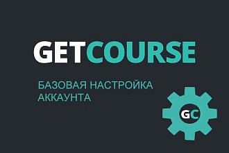 Базовая настройка аккаунта Getcourse