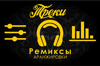 Напишу музыку, композицию, трек, бит, сделаю аранжировку