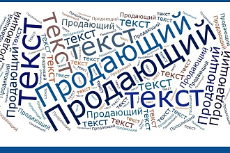 Продающие тексты