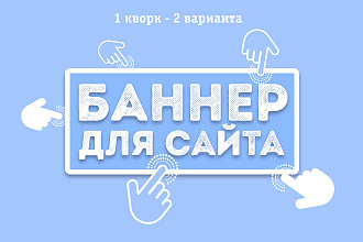 2 продающих баннера для сайта