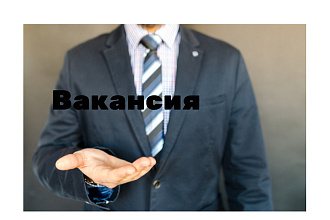 Составлю текст вакансии