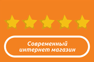 Создам интернет-магазин