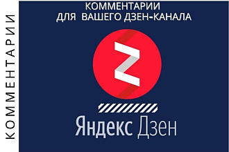100 комментариев для статей Вашего Дзен-канала