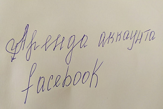 Аренда аккаунта Фейсбук