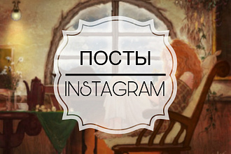 Разработаю контент-план и напишу тексты для постов в Instagram и др