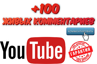 100 комментариев YouTube, по тематике видео, от реальных людей