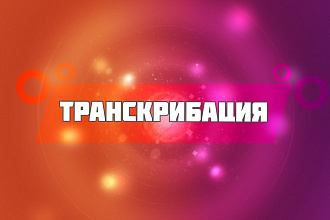 Транскрибация
