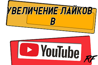 Увеличение лайков на видео в YouTube