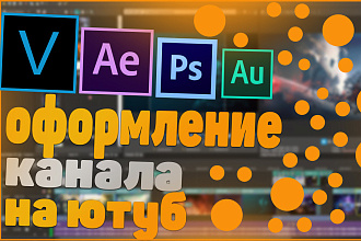 Сделаю оформление канала на ютуб