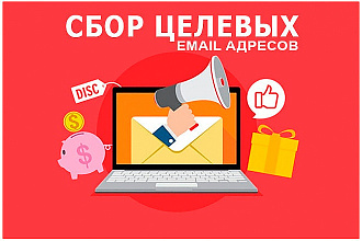 Сбор целевых e-mail адресов