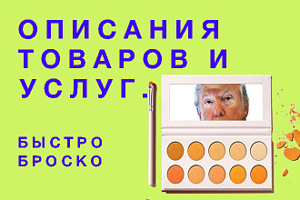 Описания товаров для вашего интернет-магазина
