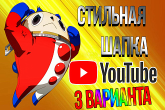Создание стильной шапки Youtube под вашу тематику