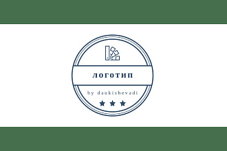 Сделаю стильный именной логотип