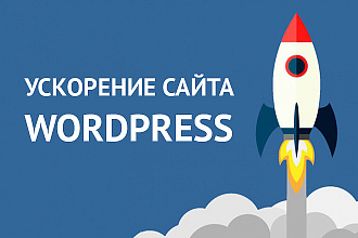 Ускорение сайта Wordpress по Google PageSpeed Insights