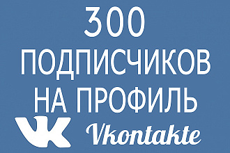 +300 Реальных подписчиков на профиль в VK