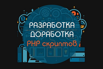 Разработка, доработка скриптов на PHP или Javascript