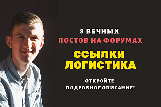 Ссылки логистика. Размещу крауд ссылки на форумах о логистике