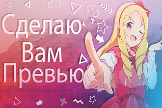 Превью для вашего видео в ютуб