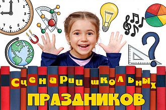 Оригинальные сценарии школьных праздников