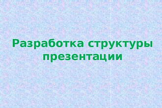 Создание бизнес-презентации