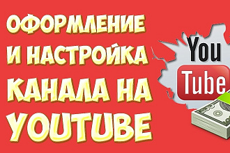 Настрою ютуб канал