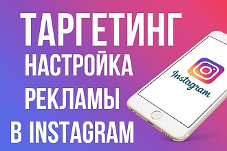 Качественно и дешево настрою таргетированную рекламу в instagram