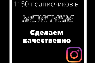 1150 русскоязычних инстаграм подписчиков