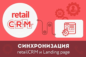 Синхронизация Ваших лендингов с retailCRM