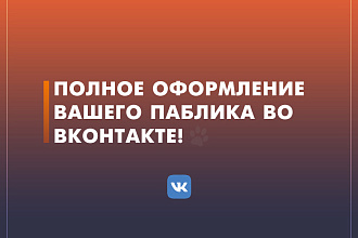 Оформлю Ваш паблик в Вконтакте