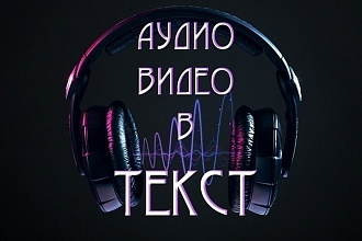 Транскрибация