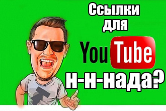 Вечные ссылки с сайтов для SEO YouTube канала или видео
