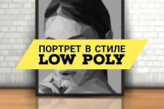 Сдела портрет в стиле low poly по вашей фотографии