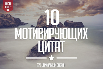 Сделаю мотивирующие цитаты с вашим логотипом